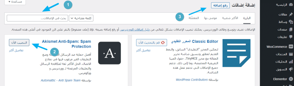 تثبيت إضافة على موقع الووردبريس