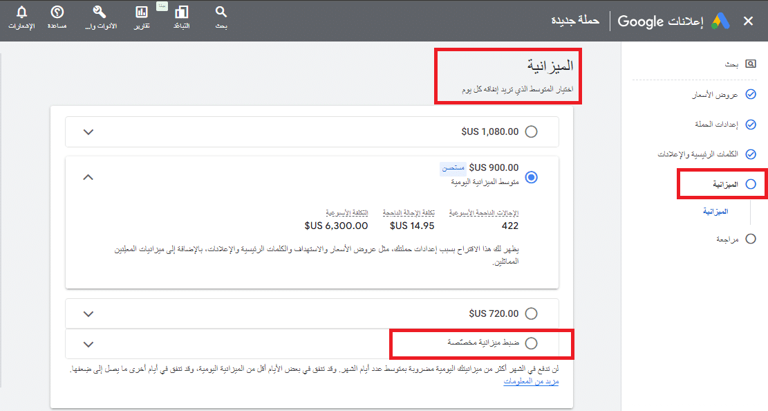 تحديد ميزانية اعلان جوجل