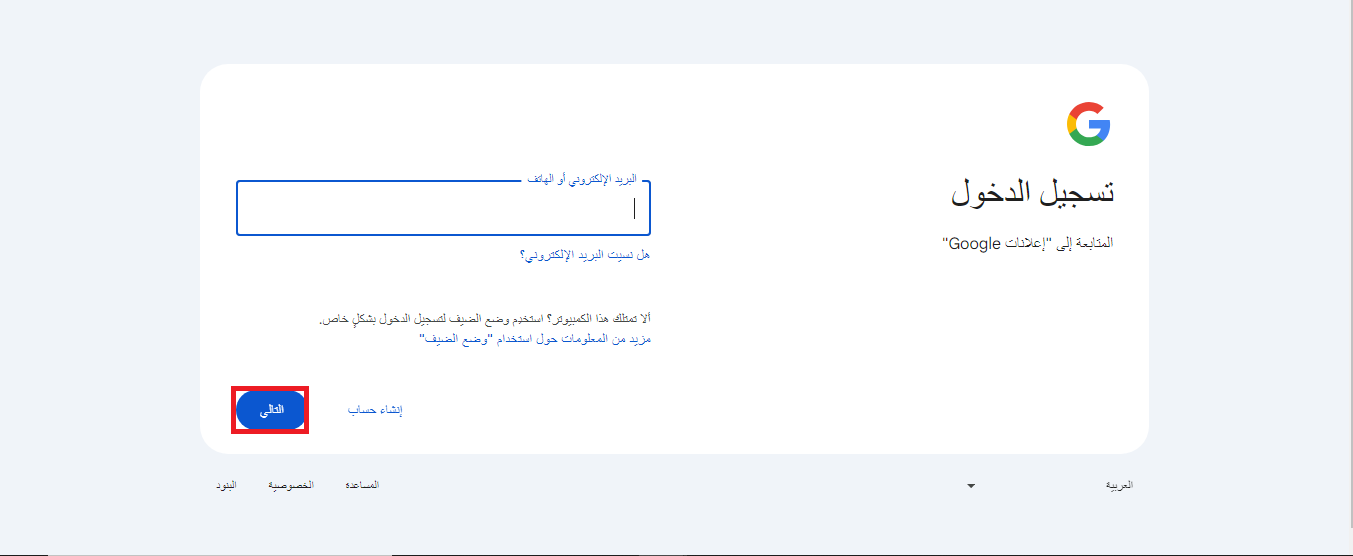 تسجيل حساب على اعلانات جوجل ادخال بريدك
