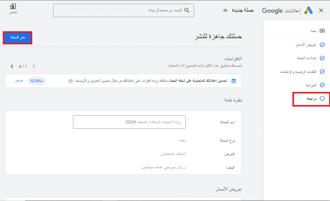 نشر الحملة والاعلان