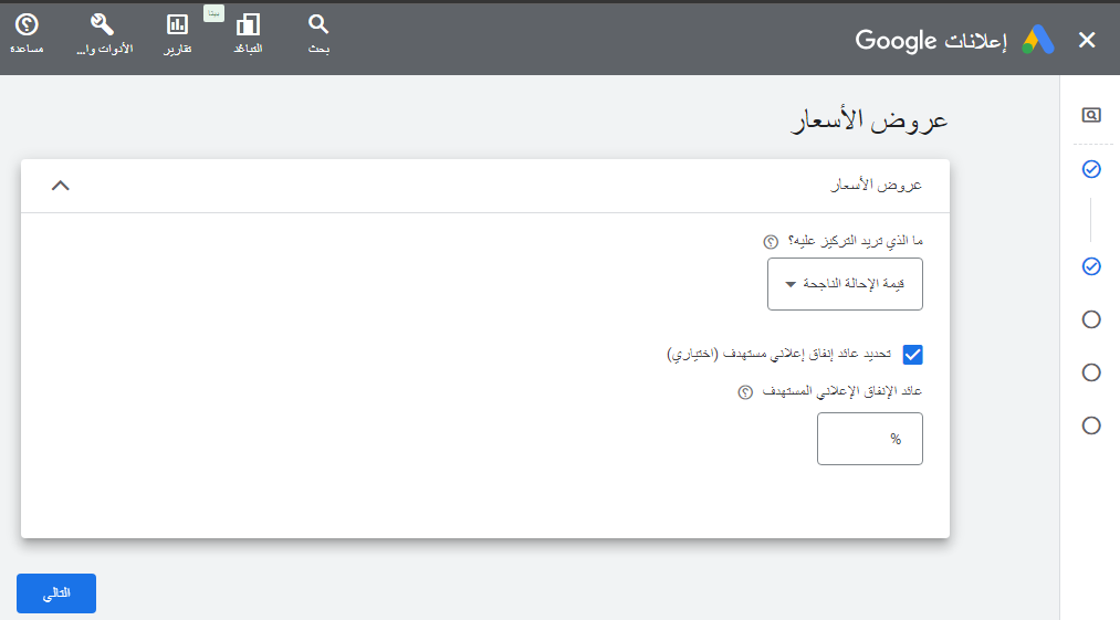 د استراتيجية عروض الأسعار الذكية- قيمة الاحالة